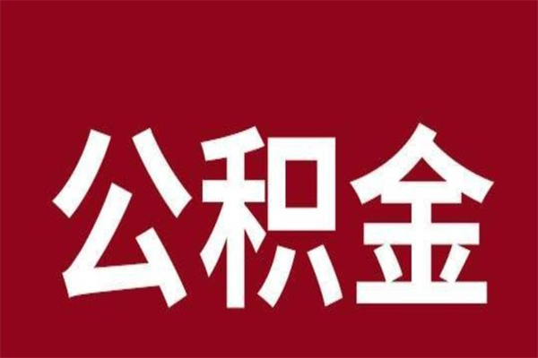 白沙公积金离职怎么领取（公积金离职提取流程）