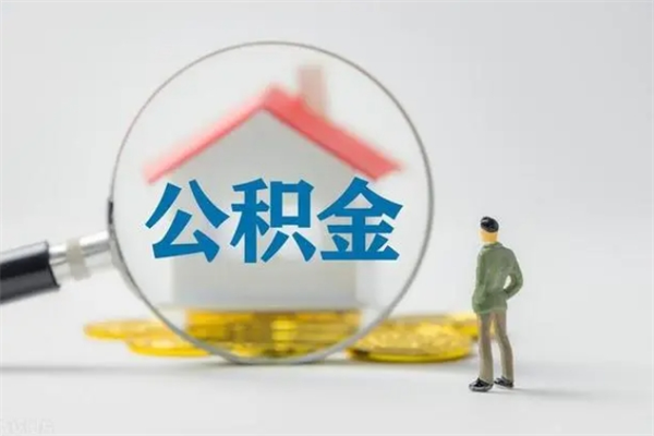 白沙辞职后能取公积金吗（辞职后能取住房公积金吗）