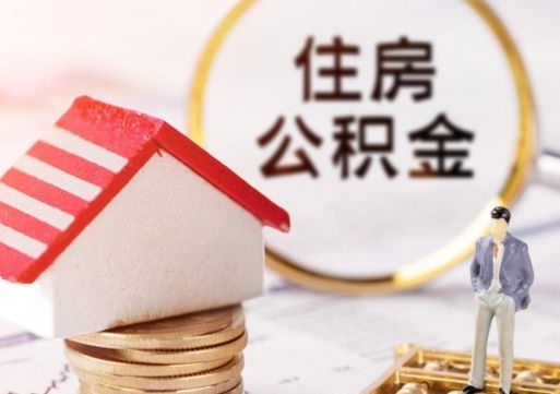 白沙在职的住房公积金可以取出来吗（在职公积金可以取出来吗?）