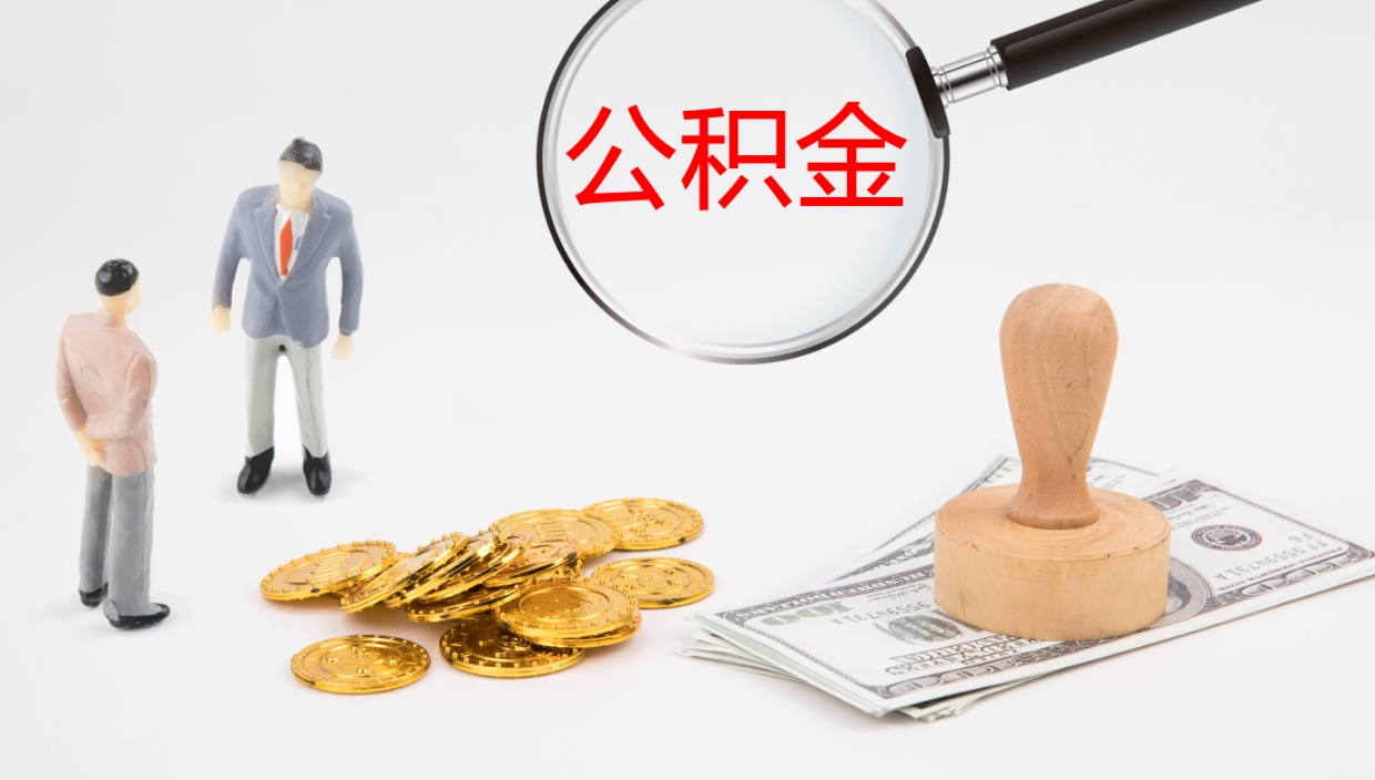 白沙公积金多久能提（公积金一般多久可以提出来）