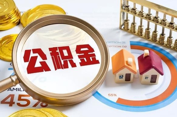 白沙辞职住房公积金提的费是多少（辞职 住房公积金提取）