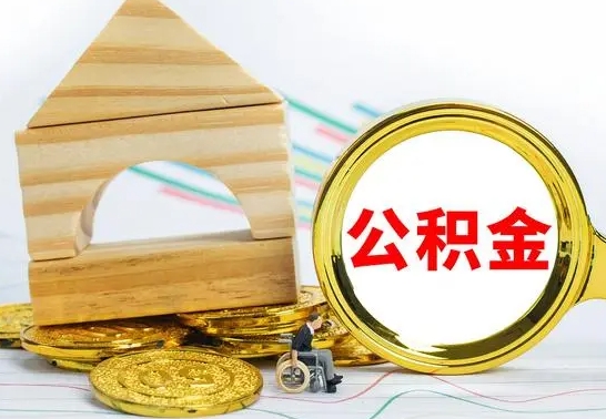 白沙公积金离职帮取（离职单取公积金）