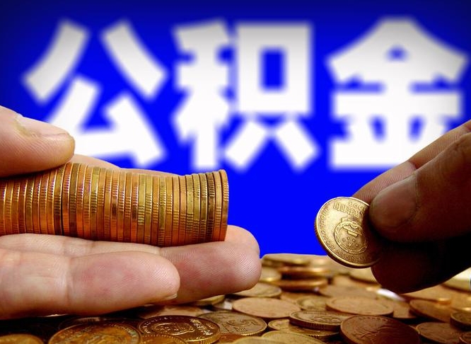 白沙离职怎么提公积金（离职怎么提取住房公积金的钱）